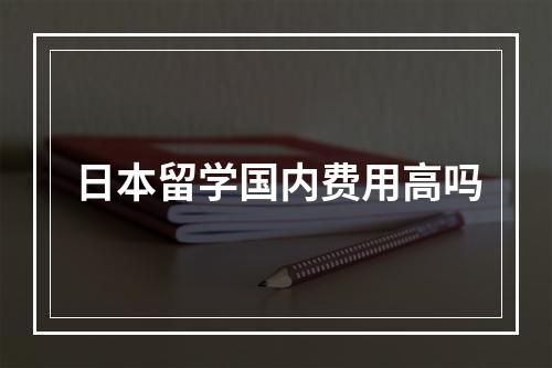 日本留学国内费用高吗