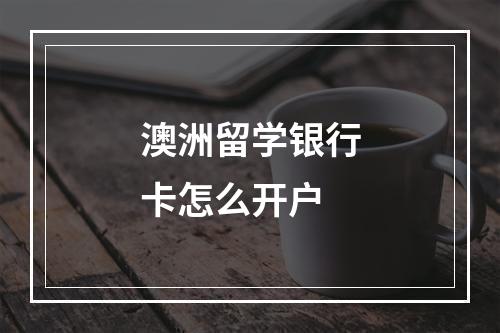 澳洲留学银行卡怎么开户