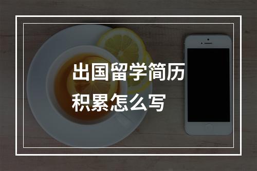 出国留学简历积累怎么写