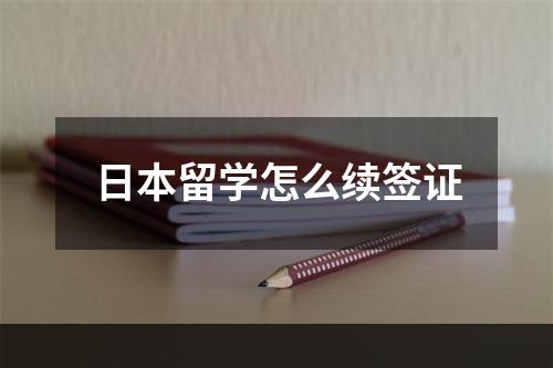 日本留学怎么续签证