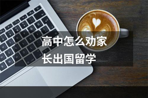 高中怎么劝家长出国留学