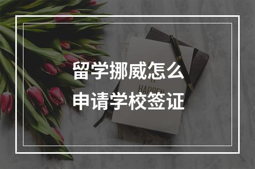 留学挪威怎么申请学校签证