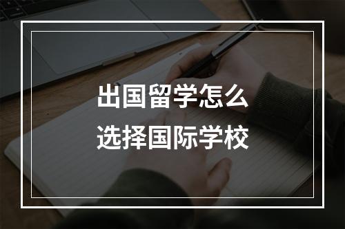 出国留学怎么选择国际学校