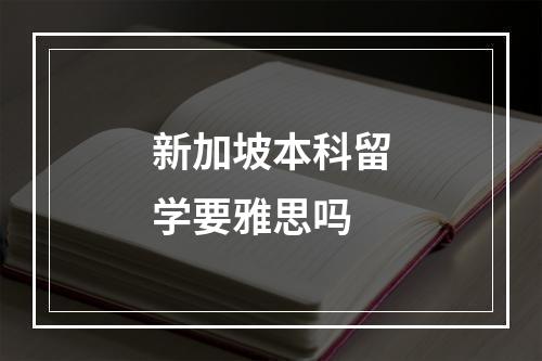 新加坡本科留学要雅思吗