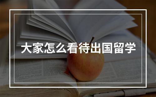 大家怎么看待出国留学