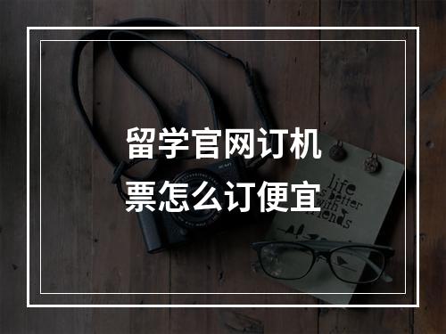 留学官网订机票怎么订便宜