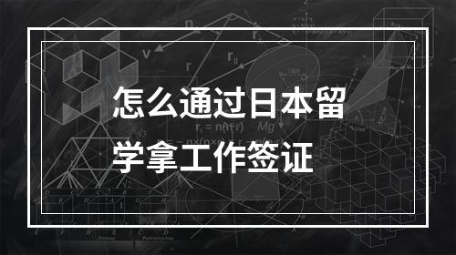 怎么通过日本留学拿工作签证