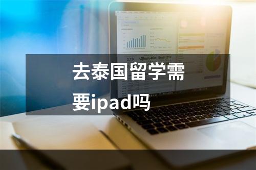 去泰国留学需要ipad吗