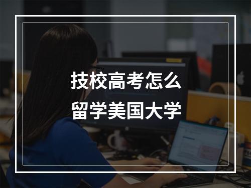 技校高考怎么留学美国大学