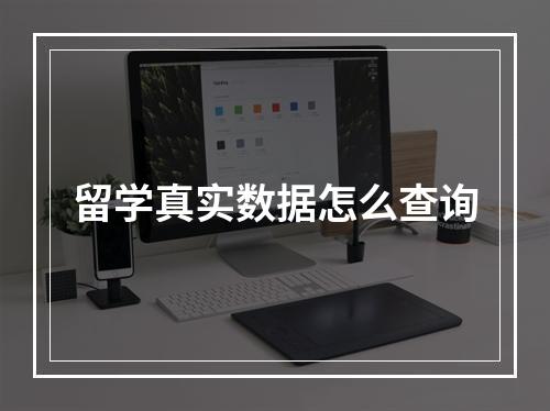 留学真实数据怎么查询