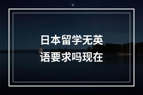 日本留学无英语要求吗现在