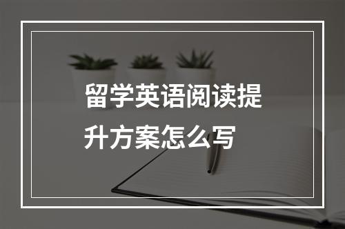 留学英语阅读提升方案怎么写