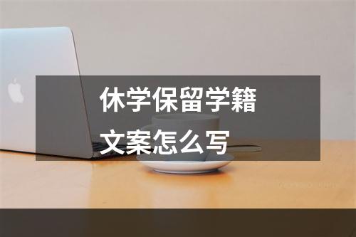 休学保留学籍文案怎么写