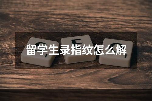 留学生录指纹怎么解