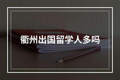 衢州出国留学人多吗