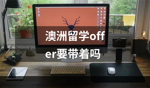 澳洲留学offer要带着吗