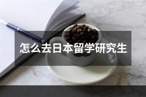 怎么去日本留学研究生