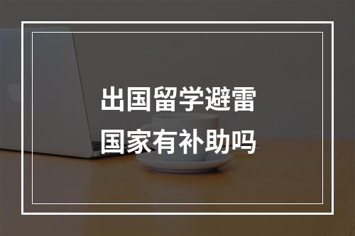 出国留学避雷国家有补助吗