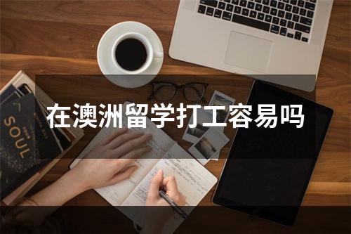 在澳洲留学打工容易吗