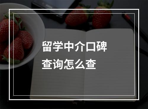 留学中介口碑查询怎么查