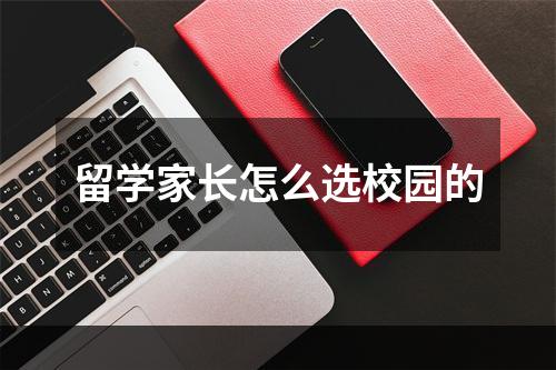 留学家长怎么选校园的