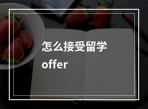 怎么接受留学offer