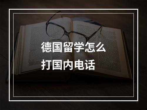 德国留学怎么打国内电话