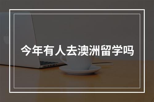 今年有人去澳洲留学吗