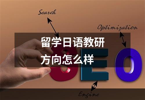 留学日语教研方向怎么样