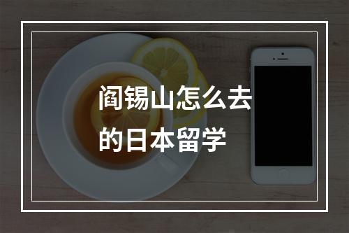 阎锡山怎么去的日本留学