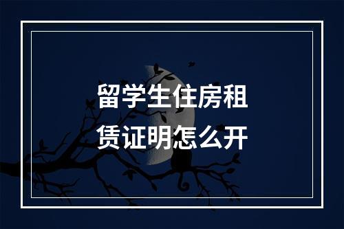 留学生住房租赁证明怎么开