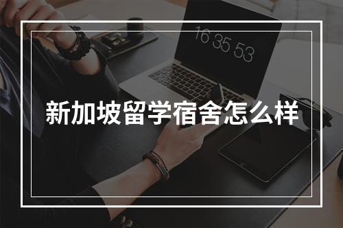 新加坡留学宿舍怎么样