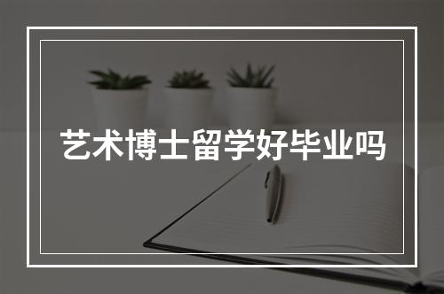 艺术博士留学好毕业吗