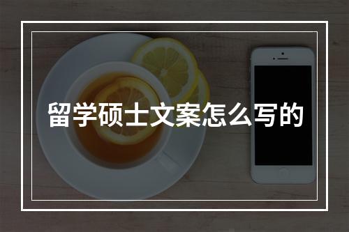 留学硕士文案怎么写的