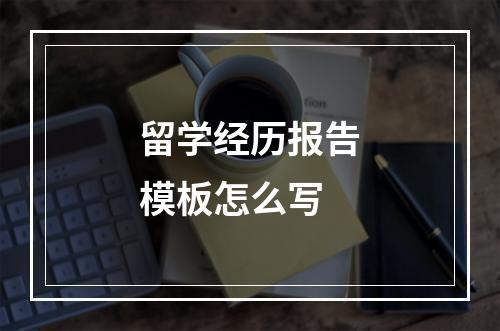 留学经历报告模板怎么写