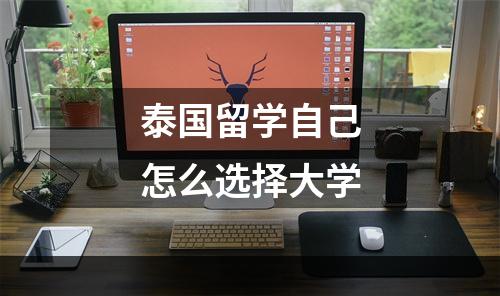 泰国留学自己怎么选择大学