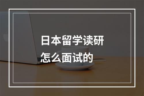 日本留学读研怎么面试的