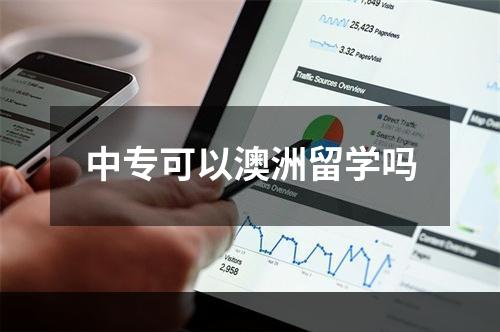 中专可以澳洲留学吗