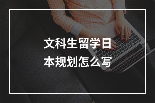 文科生留学日本规划怎么写