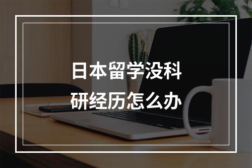 日本留学没科研经历怎么办