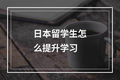 日本留学生怎么提升学习