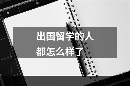 出国留学的人都怎么样了