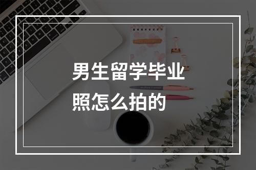 男生留学毕业照怎么拍的