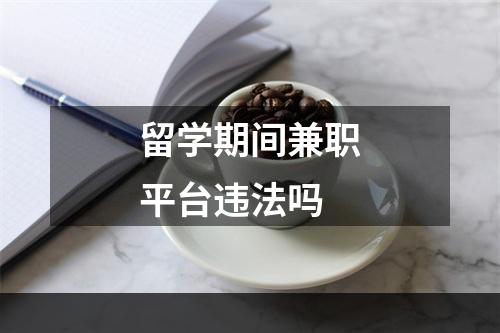 留学期间兼职平台违法吗