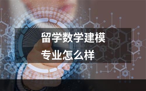 留学数学建模专业怎么样