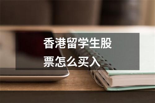 香港留学生股票怎么买入