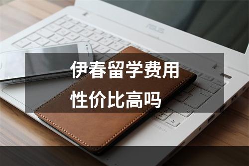 伊春留学费用性价比高吗