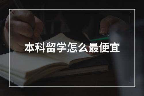 本科留学怎么最便宜