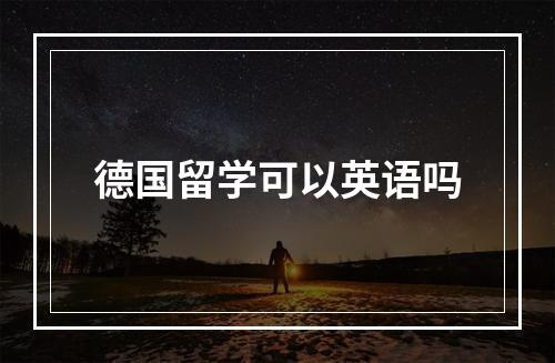 德国留学可以英语吗