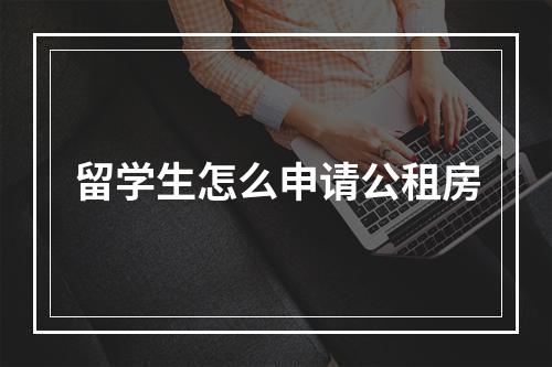 留学生怎么申请公租房